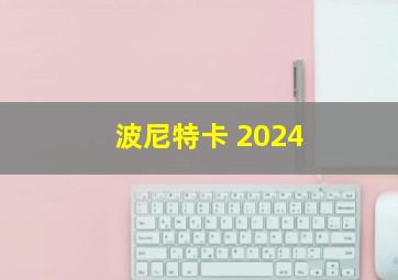 波尼特卡 2024